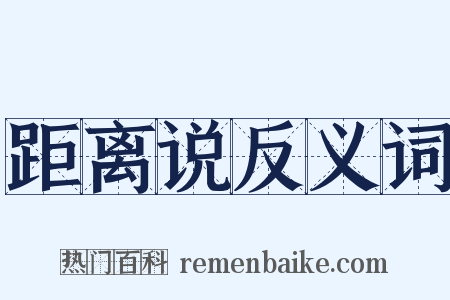 距离说反义词是什么意思的图片